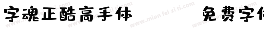 字魂正酷高手体 Heavy字体转换